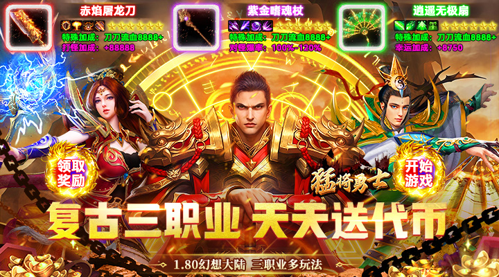 【新游推荐】猛将勇士（180复古免费版）今日07:30首发上线