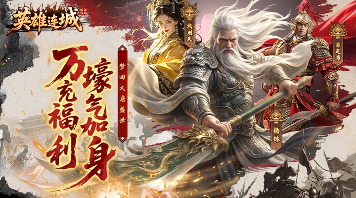 【新游推荐】英雄连城（0.1折梦回大唐）今日08:30首发上线