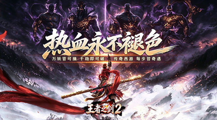 【新游推荐】王者之剑2（西游大圣专属神器）今日07:30首发上线