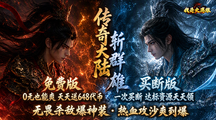 【新游推荐】我是大英雄（1折免费买断版）今日09:30首发上线
