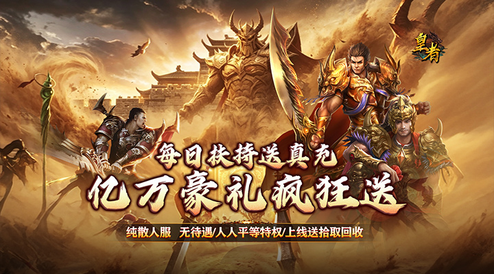 【新游推荐】皇者（神器攻速三职业）今日07:30首发上线
