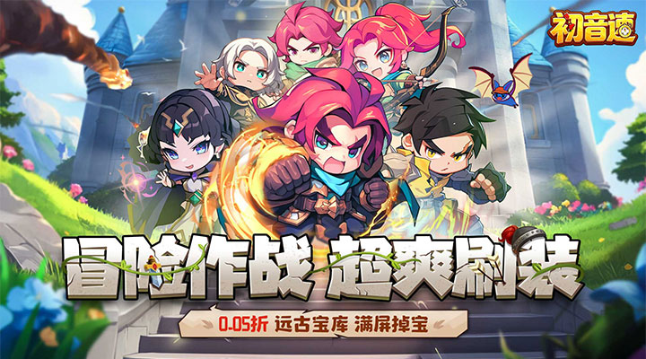 【新游推荐】初音速（0.05折寻宝之旅）今日09:35首发上线