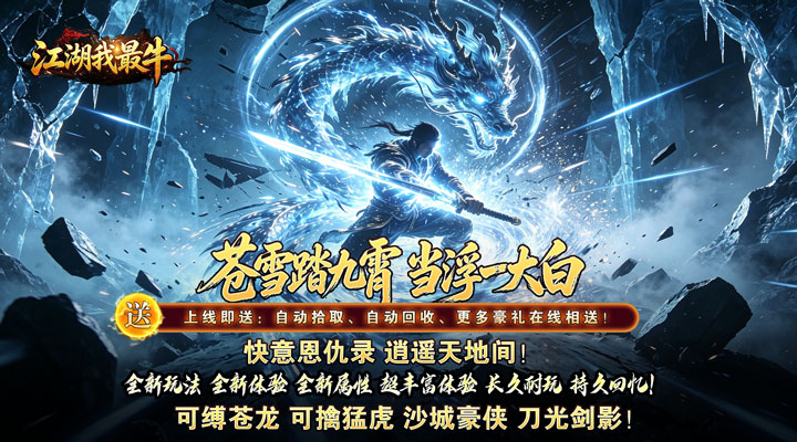 【新游推荐】江湖我最牛（踏九霄攻速沉默）今日07:30首发上线