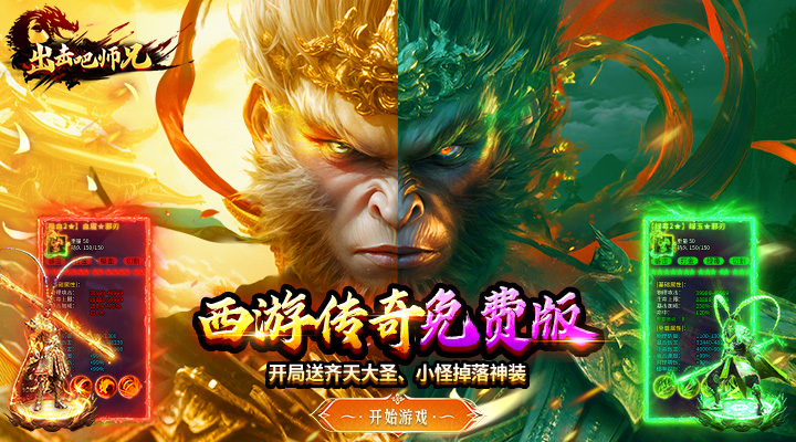 【新游推荐】出击吧师兄（孙悟空打传奇）今日07:30首发上线