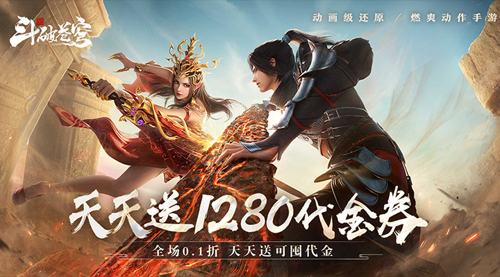 【新游推荐】斗破苍穹：巅峰对决（0.1折送1280）今日09:00首发上线