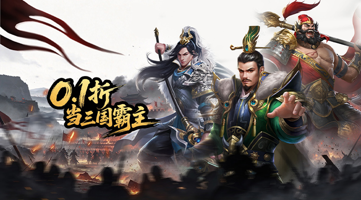 【新游推荐】三国英雄传奇（0.1折S君御风云）今日09:30首发上线