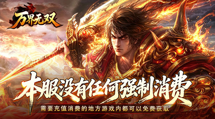 【新游推荐】万界无双（复古攻速四职业）今日07:30首发上线