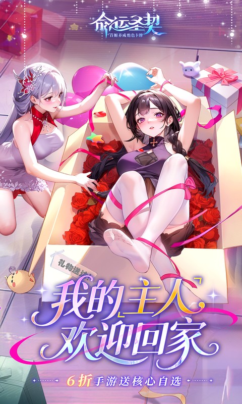 《命运圣契（6折送核心自选）》转游活动2000-01-01 至 2030-01-01