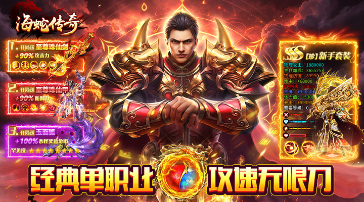 【新游推荐】海蛇传奇（欢乐版）（攻速沉默）今日07:30首发上线