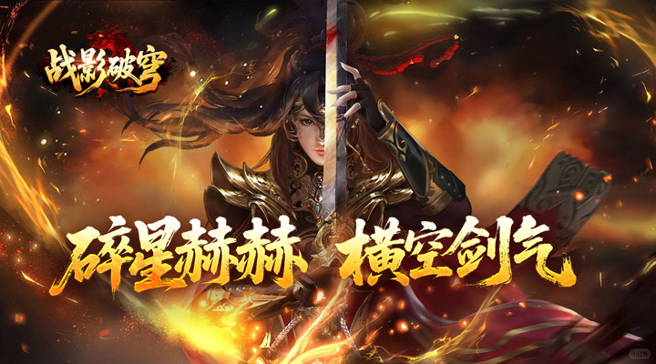 【新游推荐】战影破穹（碎穹星速神器）今日07:30首发上线