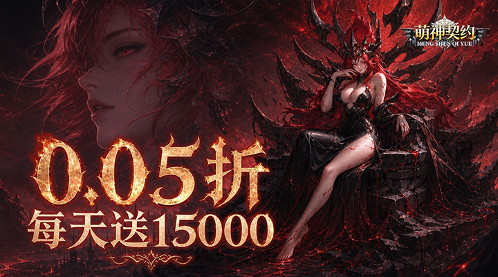 【新游推荐】萌神契约（0.05折1w5免费版）今日07:30首发上线