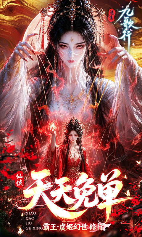 《逍遥九歌行(0.05折1W代金券免费版)》转游福利活动2026-10-15 至 2030-01-01