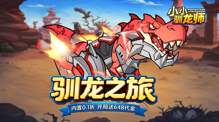 【新游推荐】小小驯龙师（霸王龙开局送648代金内置0.1折）今日08:30首发上线