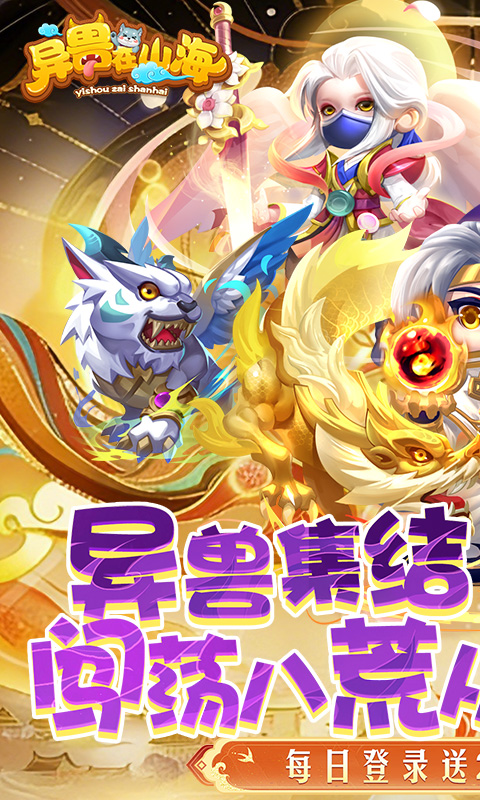 《异兽在山海(0.1折勇闯洪荒免费版)》限时累充活动10.23-10.262026-10-23 至 2026-10-26