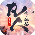 凡人修仙传：星海飞驰