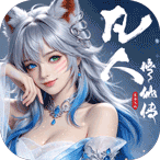 凡人修仙传：星海飞驰