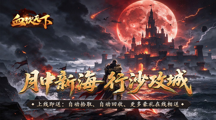 【新游推荐】血饮天下（海刀惑仔专属）今日07:30首发上线