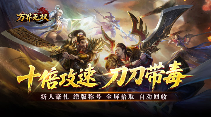 【新游推荐】万界无双（西游专属免费版）今日07:30首发上线