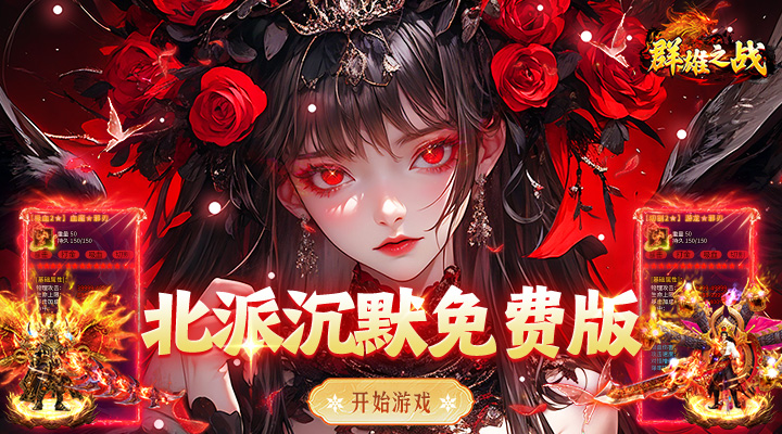 【新游推荐】群雄之战（北派沉默免费版）今日07:30首发上线