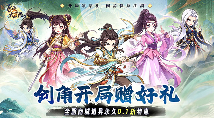 【新游推荐】飞虫大冒险（0.1折江湖享豪礼）今日08:30首发上线