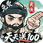 武侠称霸