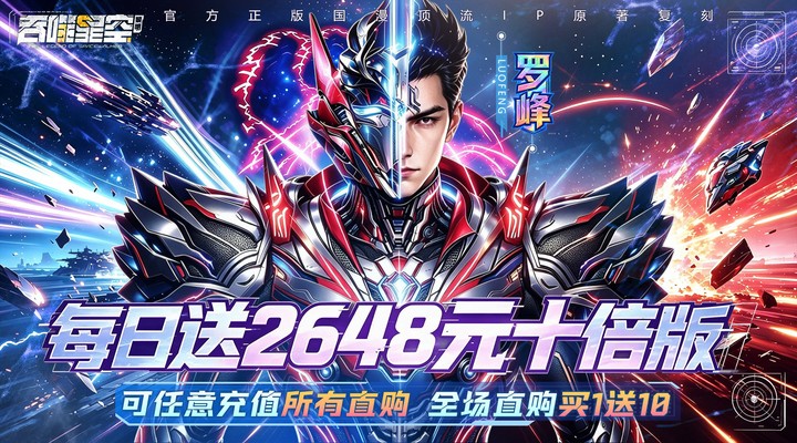 【新游推荐】吞噬星空:黎明(十倍代金券福利版)今日07:30首发上线