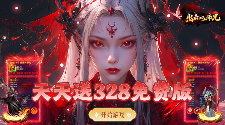 【新游推荐】出击吧师兄(攻速高爆免费版)今日07:30首发上线