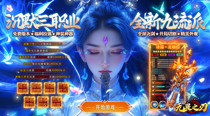【新游推荐】无畏之刃（九流派天天送800）今日07:30首发上线