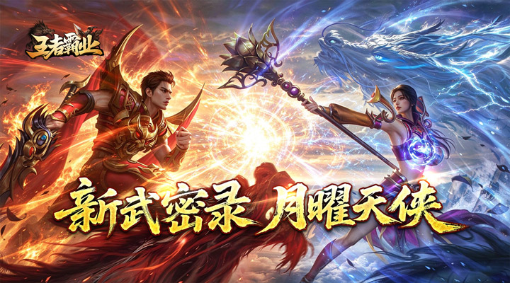 【新游推荐】王者霸业（秋渊武林录）今日07:30首发上线