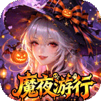 魔之序曲