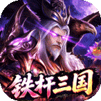 拿下三国