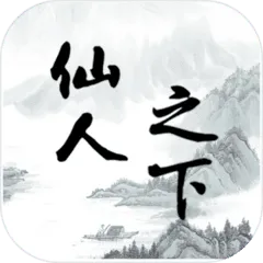 仙人之下我无敌（测试服）
