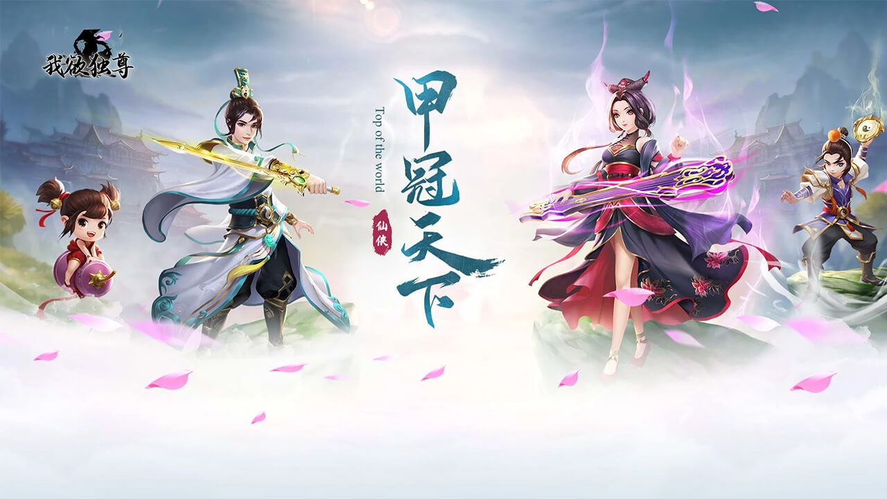 【新游推荐】我欲独尊今日14:33首发上线