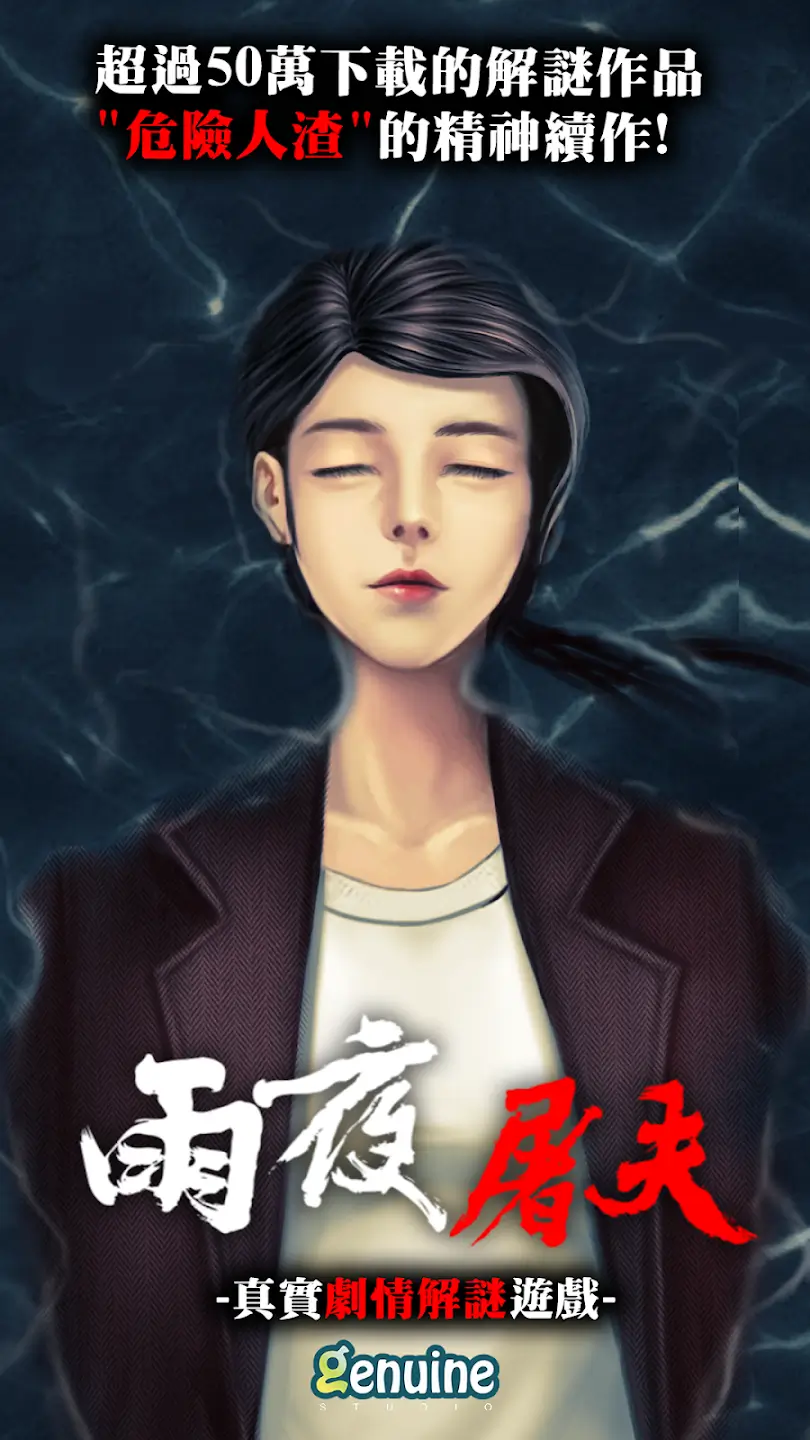 【新游推荐】危险人物之雨夜屠夫今日10:22首发上线
