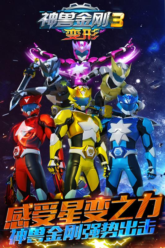 【新游推荐】神兽金刚3变形今日10:55首发上线