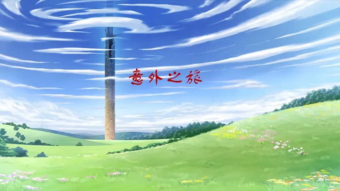 【新游推荐】意外之旅2.0今日16:52首发上线