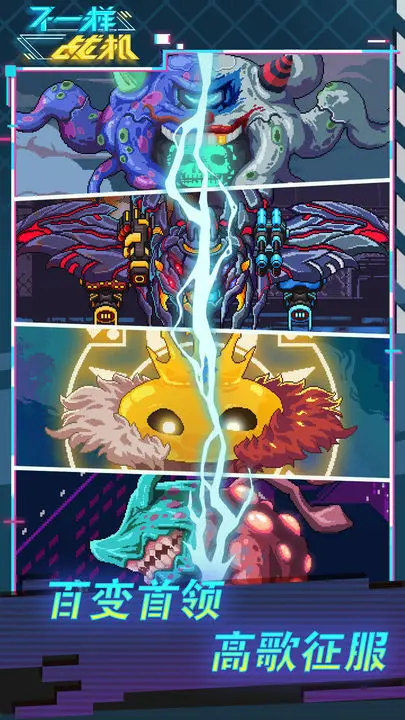 【新游推荐】不一样战机今日15:54首发上线