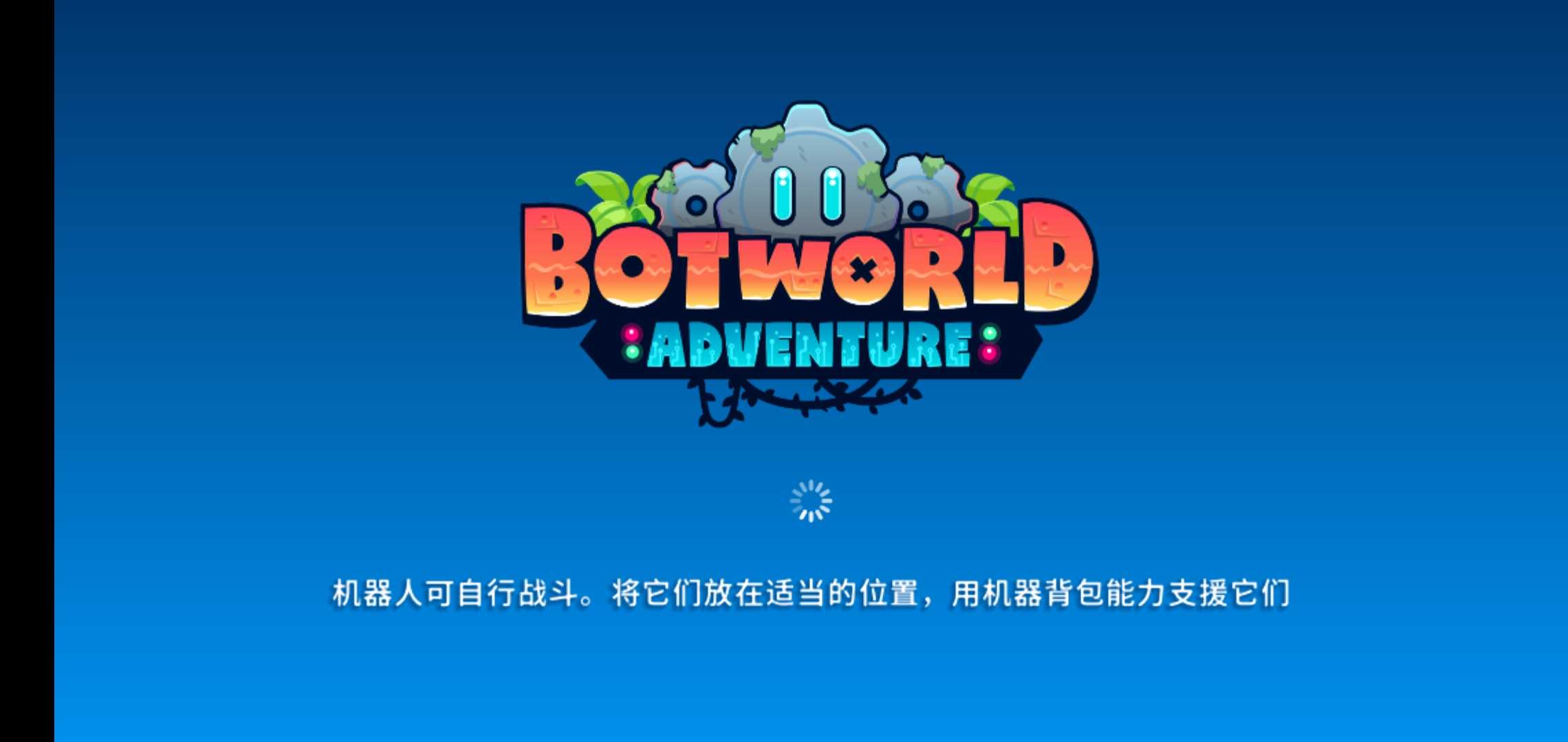 【新游推荐】机器人世界冒险（辅助菜单）今日15:38首发上线