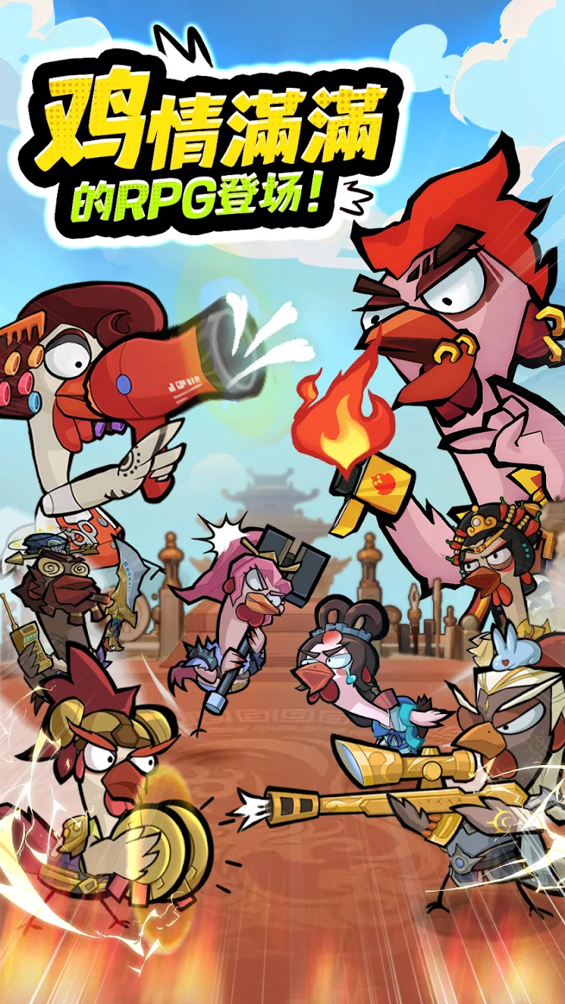 【新游推荐】超鸡英雄今日10:16首发上线