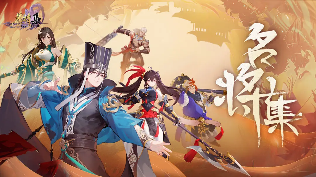 【新游推荐】名将集今日11:47首发上线