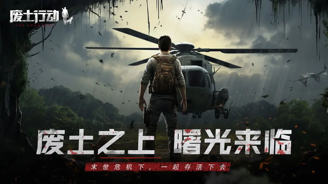 【新游推荐】废土行动今日10:31首发上线