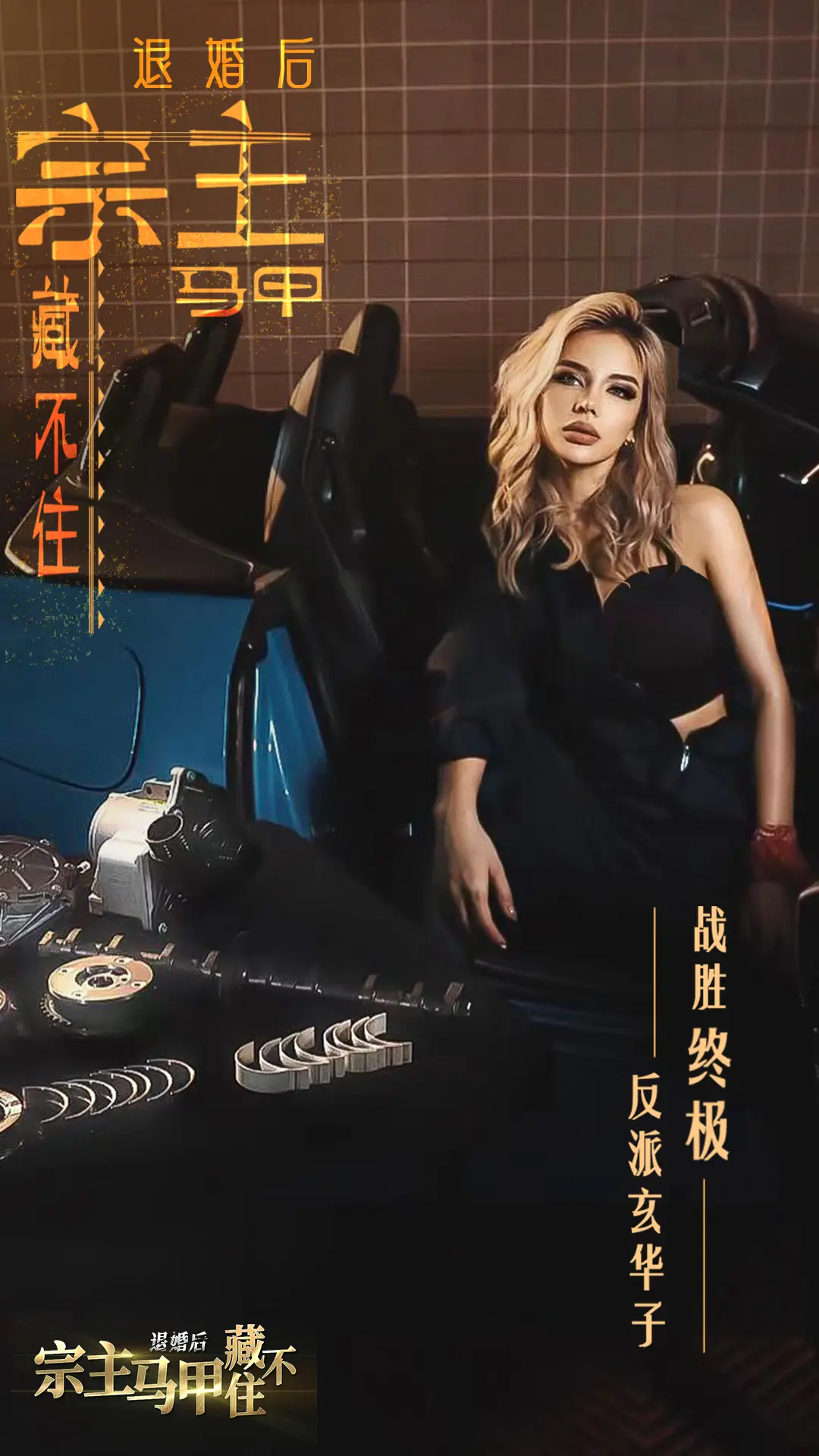 【新游推荐】退婚后，宗主马甲藏不住今日15:29首发上线