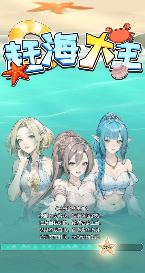 【新游推荐】赶海大王今日16:31首发上线