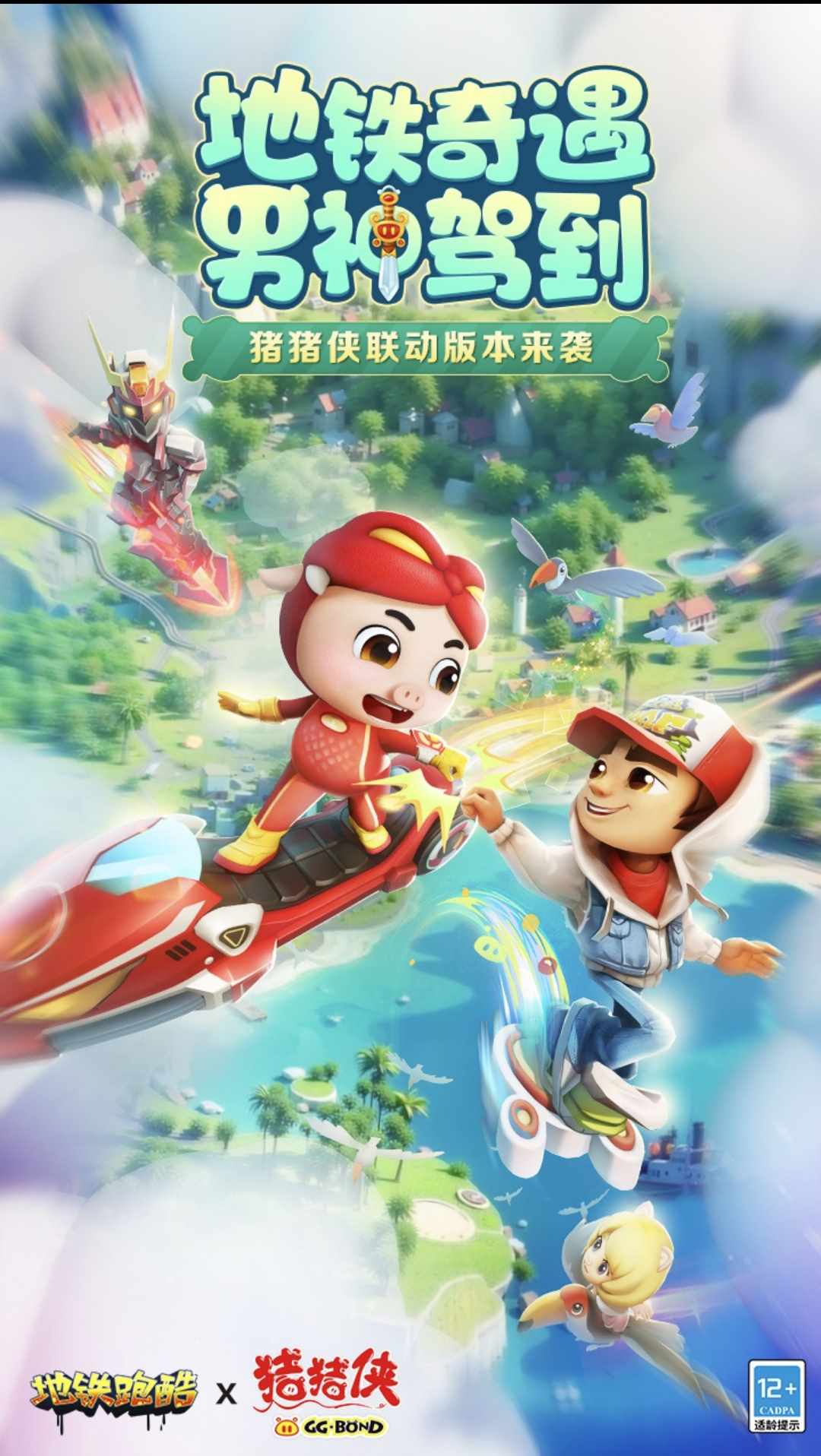 【新游推荐】地铁跑酷（猪猪侠联动）今日16:34首发上线