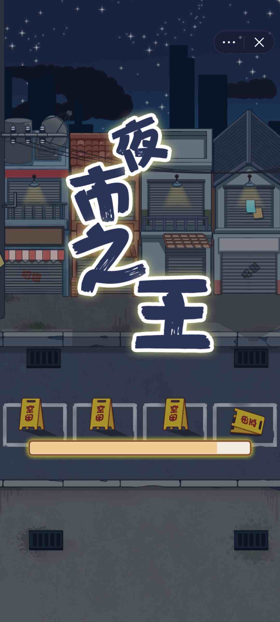 【新游推荐】夜市之王今日14:27首发上线