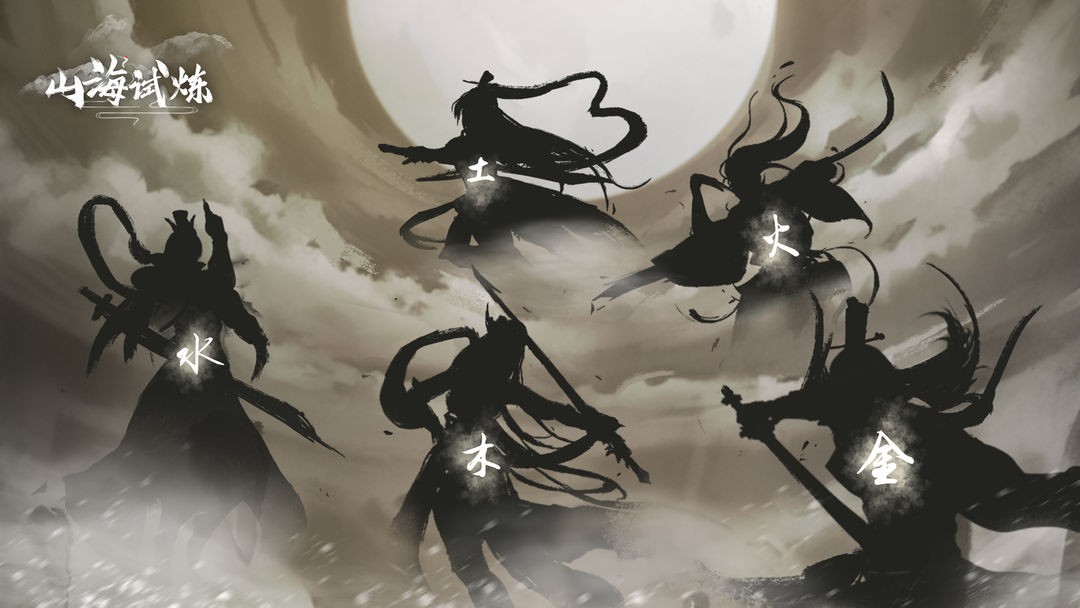 【新游推荐】山海试炼今日10:30首发上线