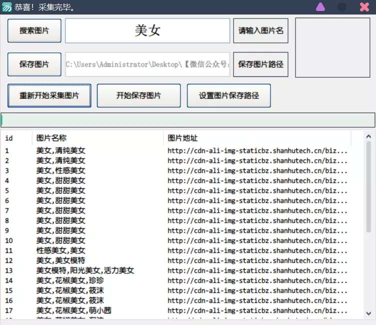 【资源分享】 纯搜索的图片采集器，主要方便啊！