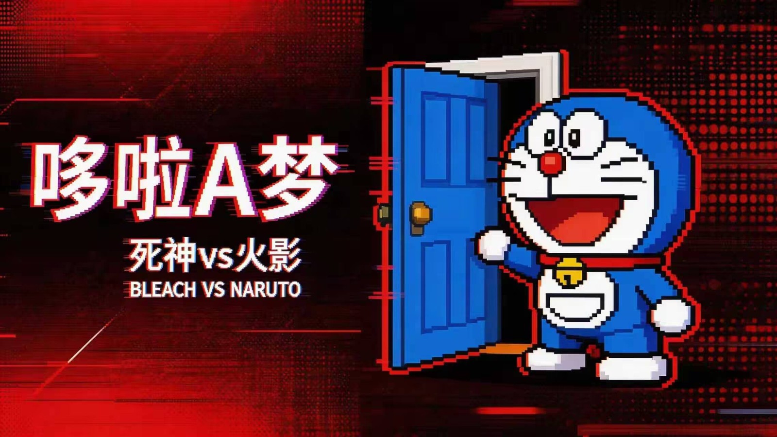 button 死神vs火影哆啦