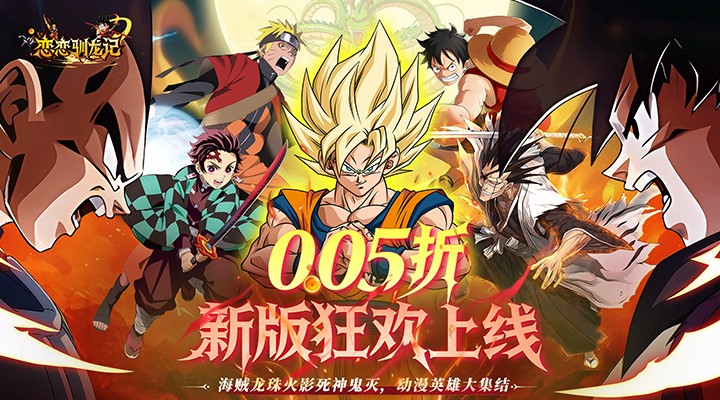 【新游推荐】恋恋驯龙记(0.05折动漫激斗)今日08:30首发上线