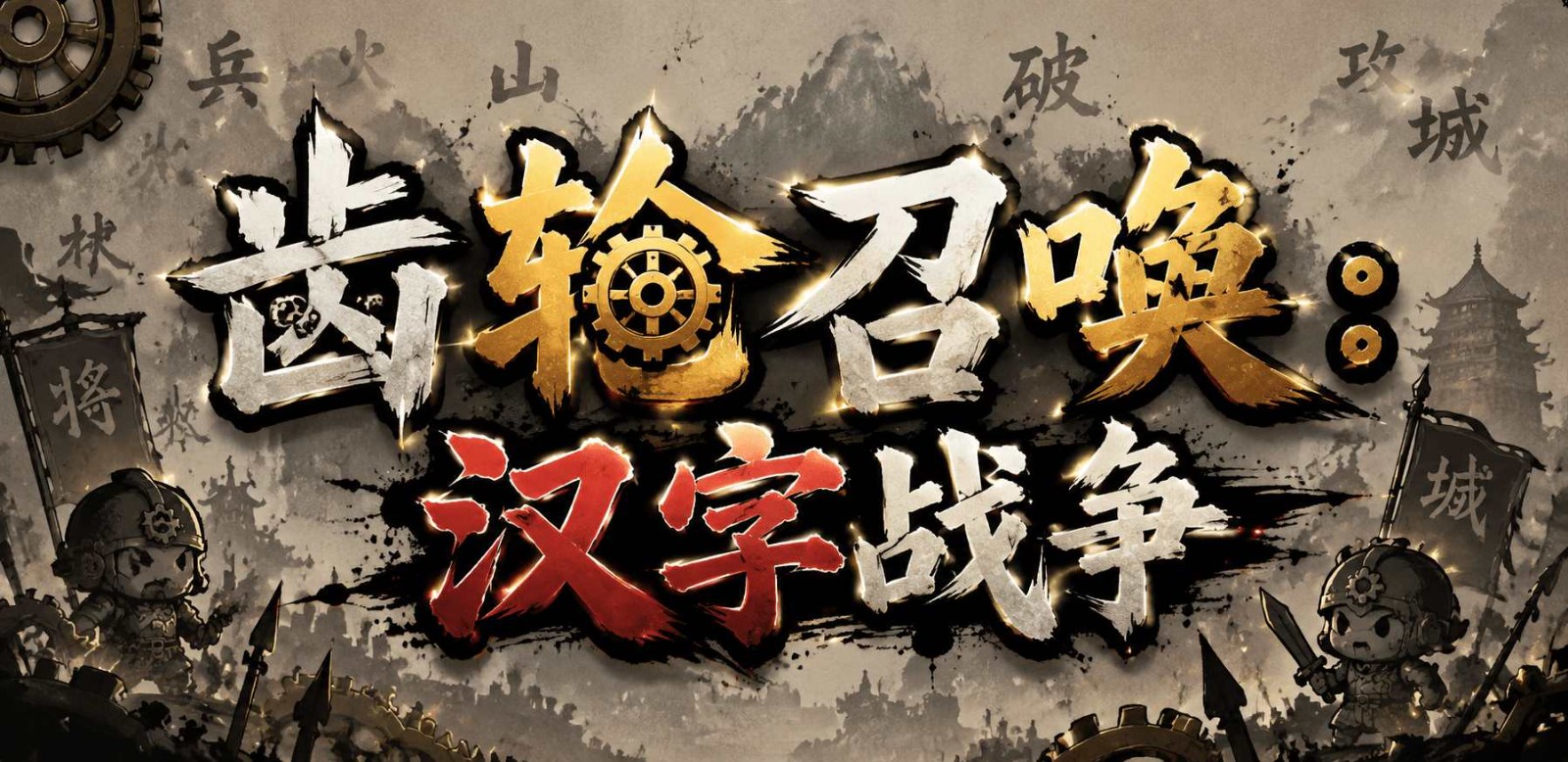 button 齿轮召唤：汉字战争